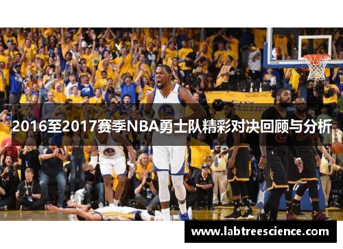 2016至2017赛季NBA勇士队精彩对决回顾与分析 2016至2017赛季NBA勇士队精彩对决回顾与分析