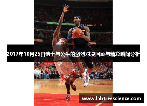 2017年10月25日骑士与公牛的激烈对决回顾与精彩瞬间分析 2017年10月25日骑士与公牛的激烈对决回顾与精彩瞬间分析