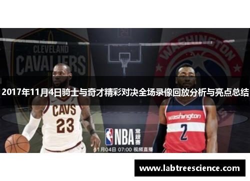 2017年11月4日骑士与奇才精彩对决全场录像回放分析与亮点总结 2017年11月4日骑士与奇才精彩对决全场录像回放分析与亮点总结