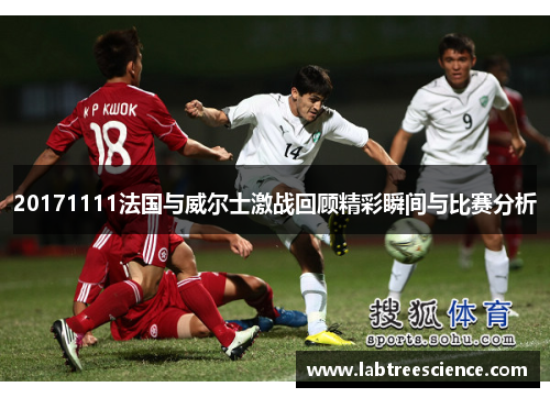 20171111法国与威尔士激战回顾精彩瞬间与比赛分析 20171111法国与威尔士激战回顾精彩瞬间与比赛分析