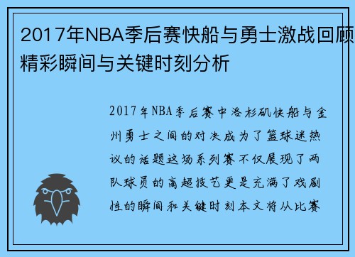 2017年NBA季后赛快船与勇士激战回顾精彩瞬间与关键时刻分析 2017年NBA季后赛快船与勇士激战回顾精彩瞬间与关键时刻分析