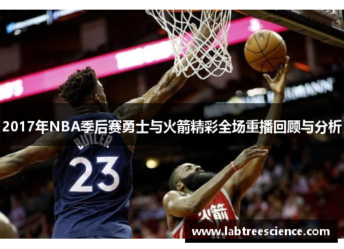 2017年NBA季后赛勇士与火箭精彩全场重播回顾与分析 2017年NBA季后赛勇士与火箭精彩全场重播回顾与分析