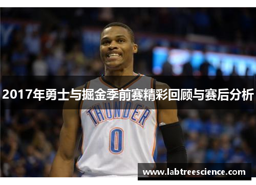 2017年勇士与掘金季前赛精彩回顾与赛后分析 2017年勇士与掘金季前赛精彩回顾与赛后分析