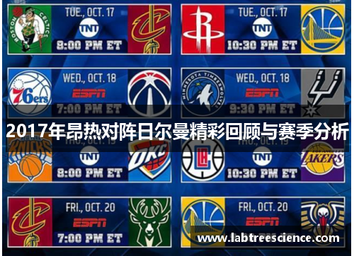 2017年昂热对阵日尔曼精彩回顾与赛季分析 2017年昂热对阵日尔曼精彩回顾与赛季分析