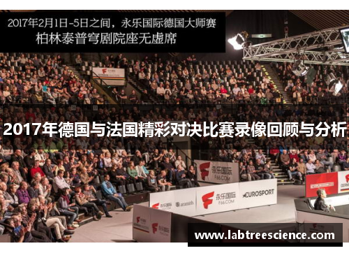 2017年德国与法国精彩对决比赛录像回顾与分析 2017年德国与法国精彩对决比赛录像回顾与分析