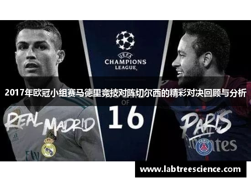 2017年欧冠小组赛马德里竞技对阵切尔西的精彩对决回顾与分析 2017年欧冠小组赛马德里竞技对阵切尔西的精彩对决回顾与分析