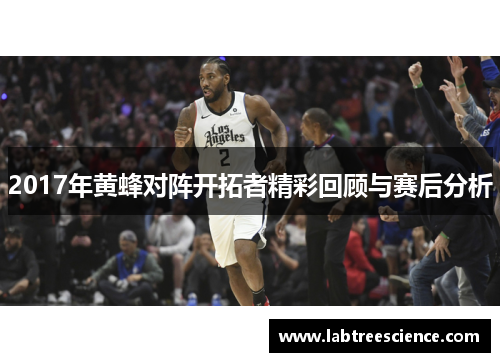 2017年黄蜂对阵开拓者精彩回顾与赛后分析 2017年黄蜂对阵开拓者精彩回顾与赛后分析