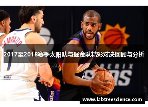 2017至2018赛季太阳队与掘金队精彩对决回顾与分析 2017至2018赛季太阳队与掘金队精彩对决回顾与分析