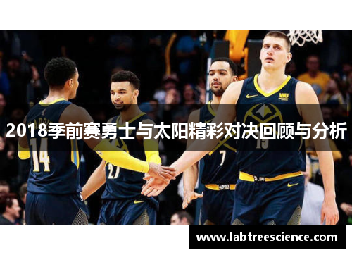 2018季前赛勇士与太阳精彩对决回顾与分析