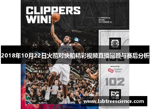 2018年10月22日火箭对快船精彩视频直播回顾与赛后分析 2018年10月22日火箭对快船精彩视频直播回顾与赛后分析