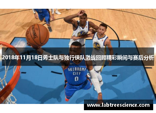 2018年11月18日勇士队与独行侠队激战回顾精彩瞬间与赛后分析 2018年11月18日勇士队与独行侠队激战回顾精彩瞬间与赛后分析
