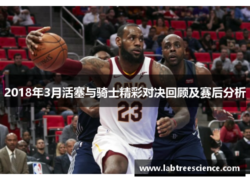 2018年3月活塞与骑士精彩对决回顾及赛后分析 2018年3月活塞与骑士精彩对决回顾及赛后分析