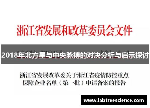 2018年北方星与中央脉搏的对决分析与启示探讨 2018年北方星与中央脉搏的对决分析与启示探讨