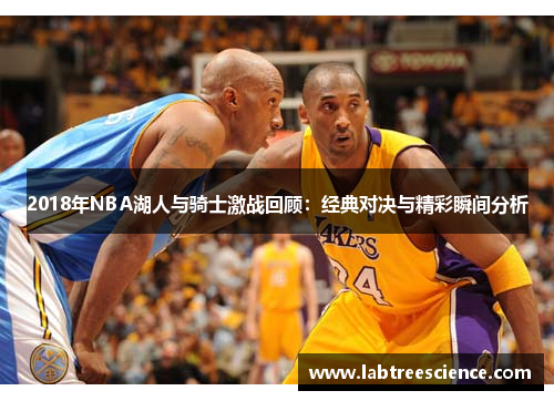 2018年NBA湖人与骑士激战回顾:经典对决与精彩瞬间分析 2018年NBA湖人与骑士激战回顾:经典对决与精彩瞬间分析