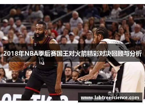 2018年NBA季后赛国王对火箭精彩对决回顾与分析 2018年NBA季后赛国王对火箭精彩对决回顾与分析
