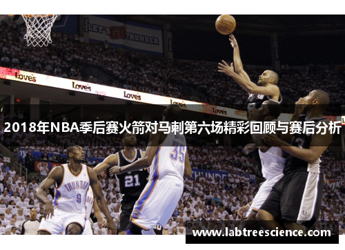 2018年NBA季后赛火箭对马刺第六场精彩回顾与赛后分析 2018年NBA季后赛火箭对马刺第六场精彩回顾与赛后分析