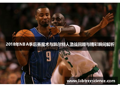 2018年NBA季后赛魔术与凯尔特人激战回顾与精彩瞬间解析 2018年NBA季后赛魔术与凯尔特人激战回顾与精彩瞬间解析