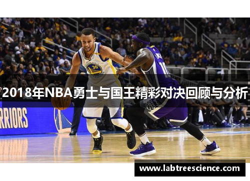 2018年NBA勇士与国王精彩对决回顾与分析 2018年NBA勇士与国王精彩对决回顾与分析