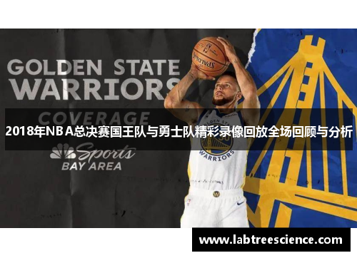 2018年NBA总决赛国王队与勇士队精彩录像回放全场回顾与分析 2018年NBA总决赛国王队与勇士队精彩录像回放全场回顾与分析