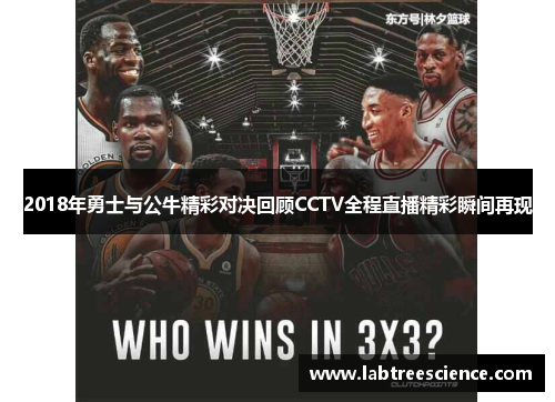 2018年勇士与公牛精彩对决回顾CCTV全程直播精彩瞬间再现 2018年勇士与公牛精彩对决回顾CCTV全程直播精彩瞬间再现