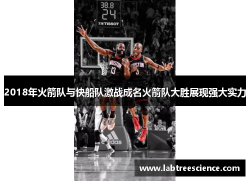 2018年火箭队与快船队激战成名火箭队大胜展现强大实力 2018年火箭队与快船队激战成名火箭队大胜展现强大实力