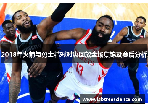 2018年火箭与勇士精彩对决回放全场集锦及赛后分析 2018年火箭与勇士精彩对决回放全场集锦及赛后分析