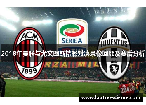 2018年曼联与尤文图斯精彩对决录像回顾及赛后分析 2018年曼联与尤文图斯精彩对决录像回顾及赛后分析