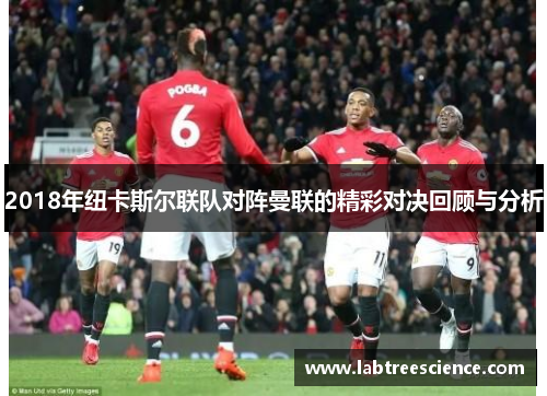 2018年纽卡斯尔联队对阵曼联的精彩对决回顾与分析 2018年纽卡斯尔联队对阵曼联的精彩对决回顾与分析