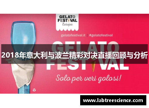 2018年意大利与波兰精彩对决直播回顾与分析 2018年意大利与波兰精彩对决直播回顾与分析