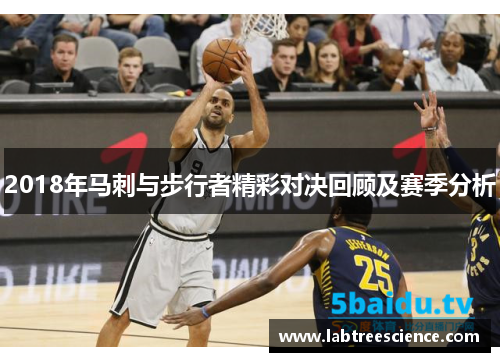 2018年马刺与步行者精彩对决回顾及赛季分析 2018年马刺与步行者精彩对决回顾及赛季分析