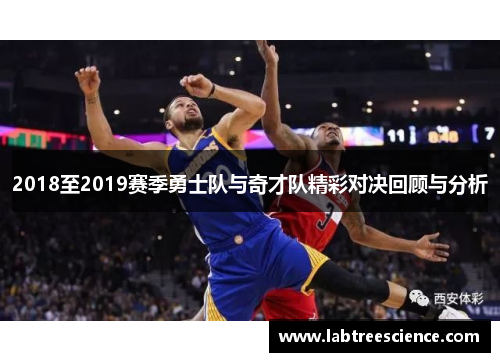 2018至2019赛季勇士队与奇才队精彩对决回顾与分析 2018至2019赛季勇士队与奇才队精彩对决回顾与分析
