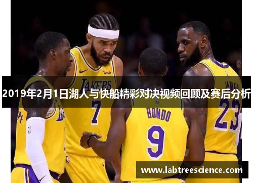 2019年2月1日湖人与快船精彩对决视频回顾及赛后分析 2019年2月1日湖人与快船精彩对决视频回顾及赛后分析