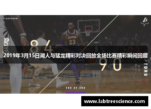 2019年3月15日湖人与猛龙精彩对决回放全场比赛精彩瞬间回顾 2019年3月15日湖人与猛龙精彩对决回放全场比赛精彩瞬间回顾