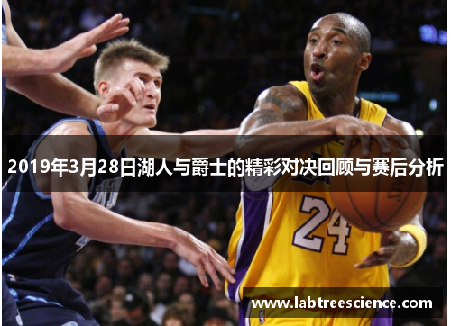 2019年3月28日湖人与爵士的精彩对决回顾与赛后分析 2019年3月28日湖人与爵士的精彩对决回顾与赛后分析