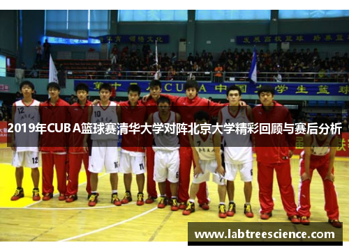 2019年CUBA篮球赛清华大学对阵北京大学精彩回顾与赛后分析 2019年CUBA篮球赛清华大学对阵北京大学精彩回顾与赛后分析