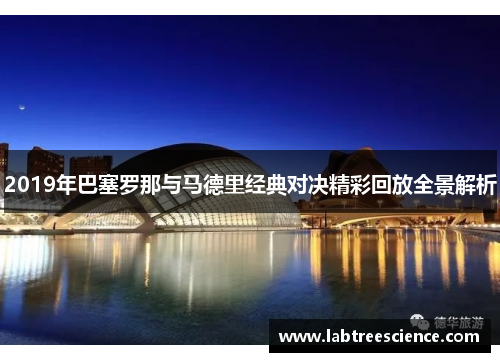 2019年巴塞罗那与马德里经典对决精彩回放全景解析 2019年巴塞罗那与马德里经典对决精彩回放全景解析