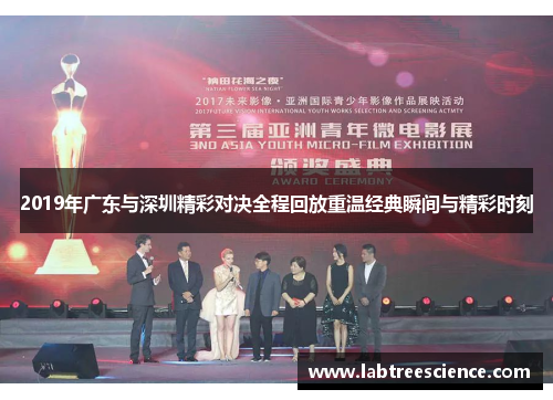 2019年广东与深圳精彩对决全程回放重温经典瞬间与精彩时刻 2019年广东与深圳精彩对决全程回放重温经典瞬间与精彩时刻