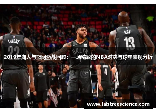 2019年湖人与篮网激战回顾:一场精彩的NBA对决与球星表现分析 2019年湖人与篮网激战回顾:一场精彩的NBA对决与球星表现分析