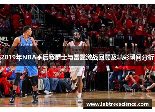 2019年NBA季后赛爵士与雷霆激战回顾及精彩瞬间分析 2019年NBA季后赛爵士与雷霆激战回顾及精彩瞬间分析
