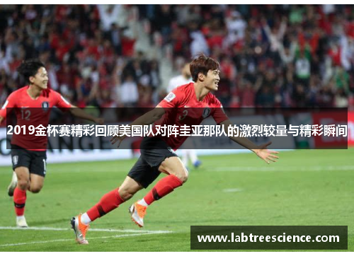 2019金杯赛精彩回顾美国队对阵圭亚那队的激烈较量与精彩瞬间 2019金杯赛精彩回顾美国队对阵圭亚那队的激烈较量与精彩瞬间