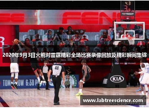 2020年9月3日火箭对雷霆精彩全场比赛录像回放及精彩瞬间集锦 2020年9月3日火箭对雷霆精彩全场比赛录像回放及精彩瞬间集锦