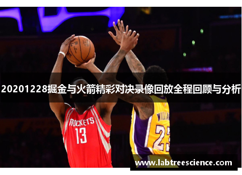 20201228掘金与火箭精彩对决录像回放全程回顾与分析 20201228掘金与火箭精彩对决录像回放全程回顾与分析