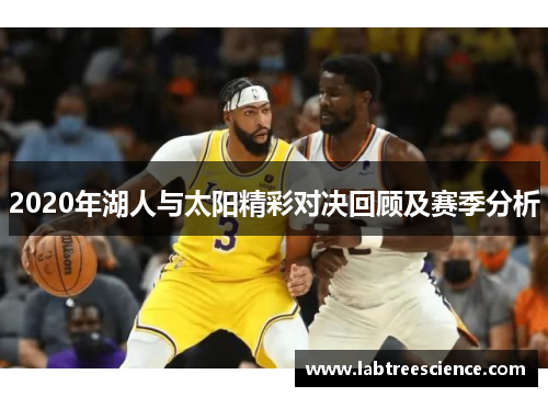 2020年湖人与太阳精彩对决回顾及赛季分析 2020年湖人与太阳精彩对决回顾及赛季分析