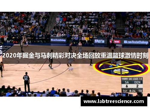 2020年掘金与马刺精彩对决全场回放重温篮球激情时刻 2020年掘金与马刺精彩对决全场回放重温篮球激情时刻