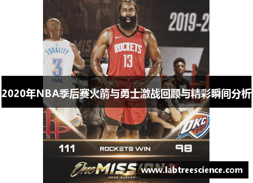 2020年NBA季后赛火箭与勇士激战回顾与精彩瞬间分析 2020年NBA季后赛火箭与勇士激战回顾与精彩瞬间分析