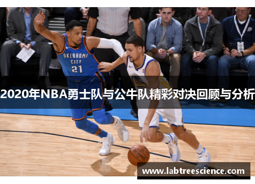 2020年NBA勇士队与公牛队精彩对决回顾与分析 2020年NBA勇士队与公牛队精彩对决回顾与分析