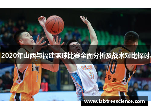 2020年山西与福建篮球比赛全面分析及战术对比探讨