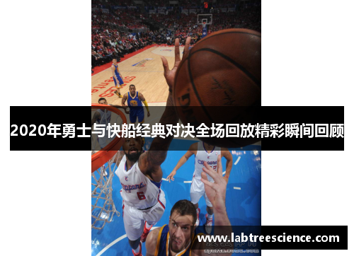 2020年勇士与快船经典对决全场回放精彩瞬间回顾 2020年勇士与快船经典对决全场回放精彩瞬间回顾