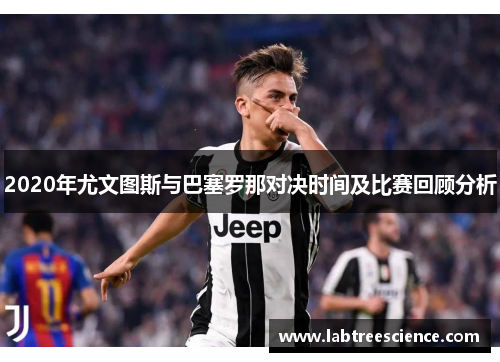 2020年尤文图斯与巴塞罗那对决时间及比赛回顾分析