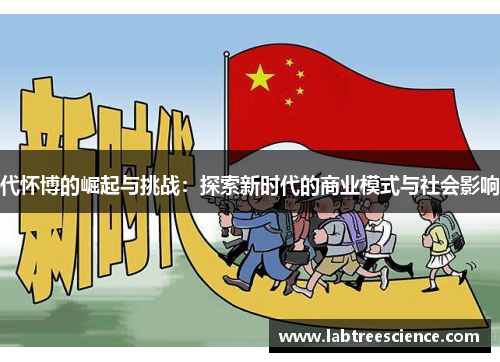 代怀博的崛起与挑战:探索新时代的商业模式与社会影响 代怀博的崛起与挑战:探索新时代的商业模式与社会影响